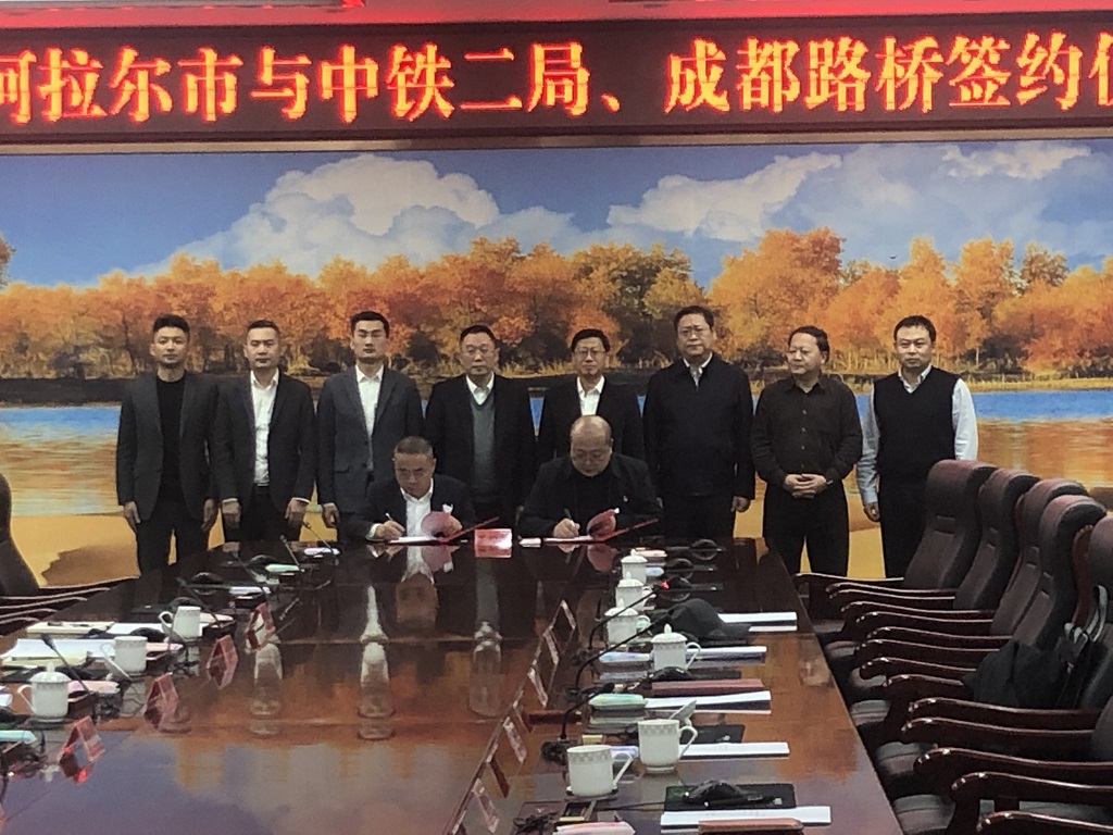 公司與第一師阿拉爾市、中鐵二局簽訂戰(zhàn)略合作協(xié)議