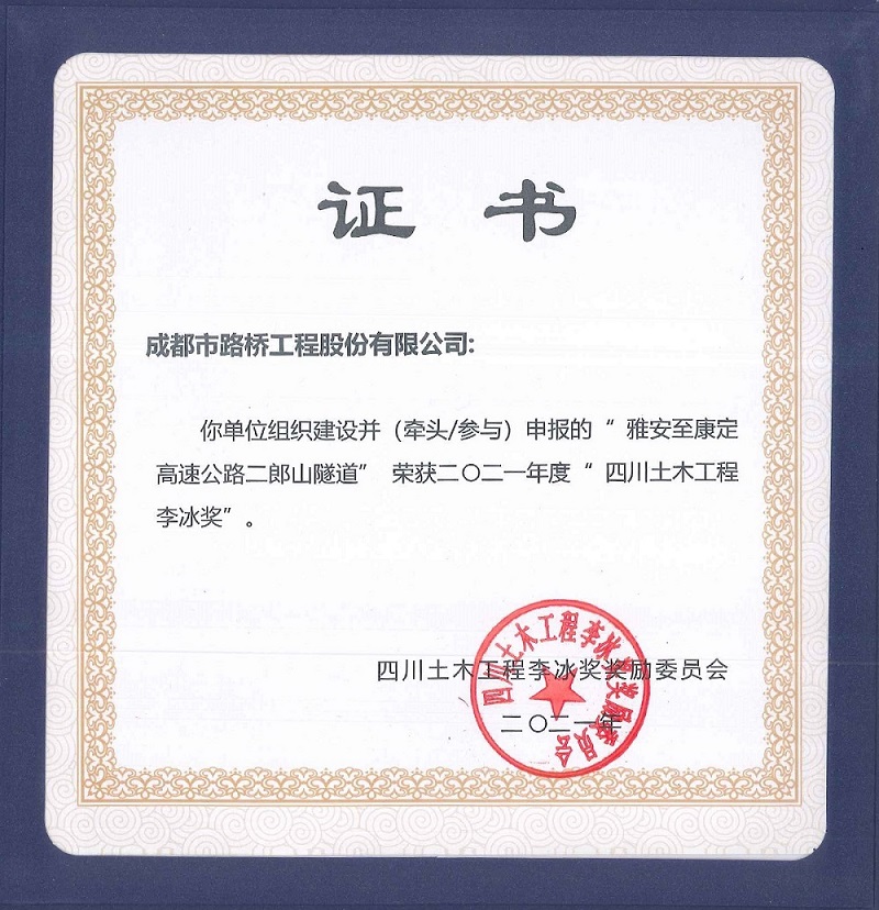 公司參加雅康高速、雅康高速二郎山隧道項(xiàng)目再添榮譽(yù)