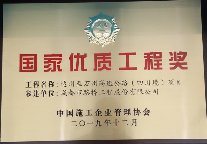 達(dá)萬高速國家優(yōu)質(zhì)工程獎(jiǎng)